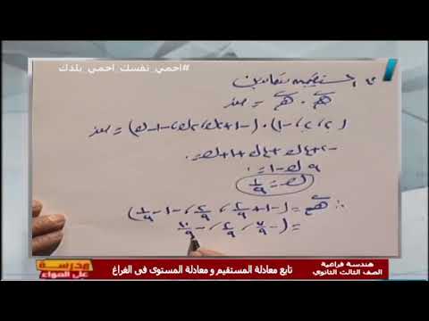 هندسة فراغية الصف الثالث الثانوي 2020 - تابع معادلة المستقيم ومعادلة المستوى فى الفراغ