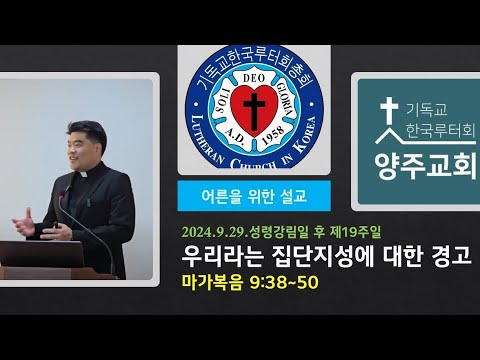 (어른) 우리라는 집단 지성에 대한 경고(막9:38~50)-2024.9.29. 성령강림절 후 열아홉째 주일설교