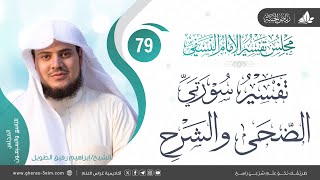 التعليق على كتاب تفسير النسفي | المجلس التاسع والسبعون | سورة الضحى+ سورة الشرح| الشيخ إبراهيم رفيق image