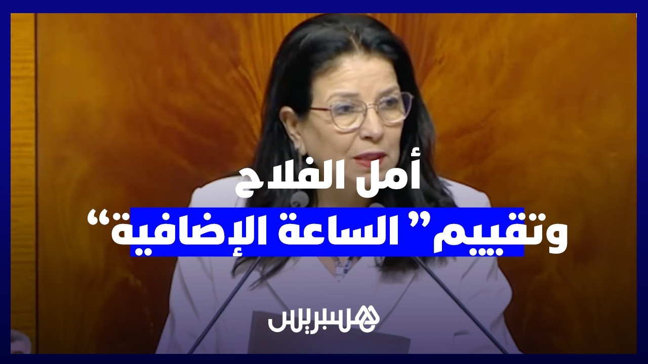 أمل الفلاح: تقييم "الساعة الإضافية" يخضع لمتطلبات الاندماج الاقتصادي. thumbnail