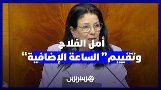 أمل الفلاح: تقييم "الساعة الإضافية" يخضع لمتطلبات الاندماج الاقتصادي. thumbnail