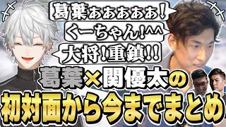 葛葉×関優太の初対面から今までの絡みまとめ　[葛葉/StylishNoob/スタヌ/大将/重鎮/にじさんじ/切り抜き]