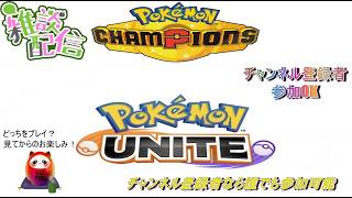 #ポケモンチャンピオンズ #ポケモンユナイト #ゲーム配信　【概要欄必読】  参加OKです823