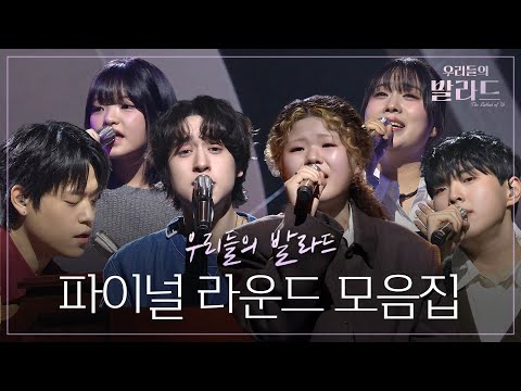 대망의 마지막 무대✨ 파이널 라운드 무대 모음.zip🏆 #우리들의발라드