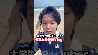 夏休み終わって絶望...