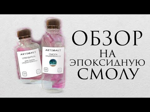 Обзор на эпоксидную смолу Artefact \ Как выбрать смолу?