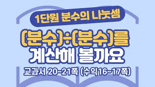 초등 6학년 2학기 수학 1단원 분수의 나눗셈 (6) (20~21쪽)