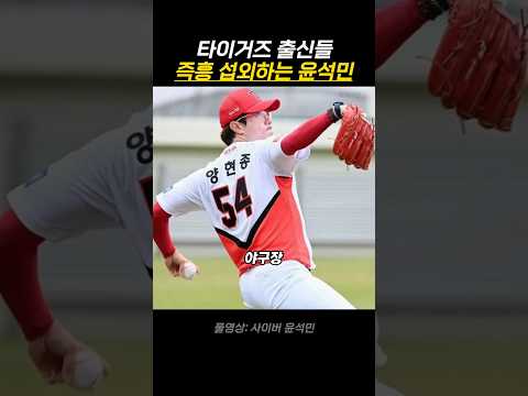 타이거즈 출신들 즉흥 섭외하는 윤석민