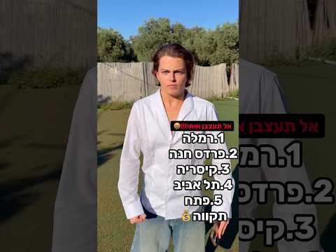 איזה עיר הכי עצבנית?