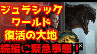 【ジュラシックワールド】ジュラシック・ワールド新作に暗雲！？脚本家が放った「衝撃の発言」と今後のシリーズの行方！「三部作ではない」発言の裏に隠された制作の闇と原点回帰の代償とは？