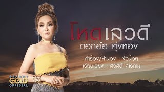 โหดเลวดี – ดอกอ้อ ทุ่งทอง