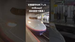 E4系MAXに遭遇