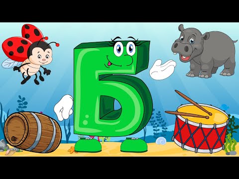 Алфавит. Буква Б. Азбука для детей. Учим букву Б. Развивающий мультик для детей.