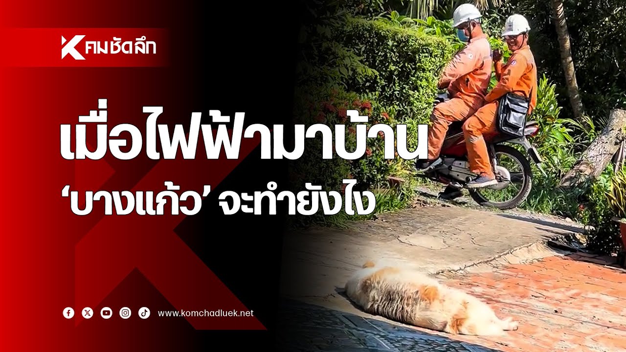 เมื่อการไฟฟ้ามาบ้าน 'บางแก้ว' จะทำยังไง