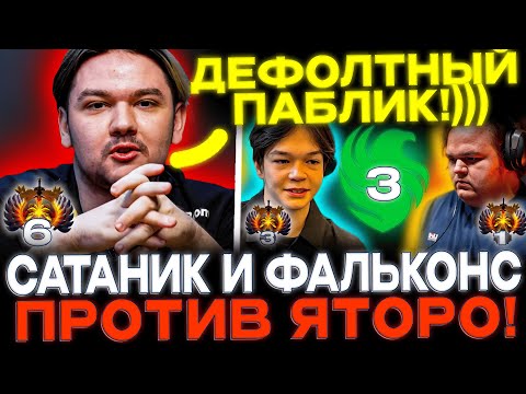 Yatoro vs Satanic!🔥 Сатаник с Фальконами потеет против Яторо и Мангёку!🔥