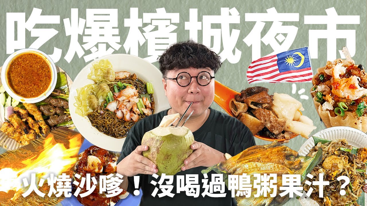 有比台灣夜市好吃嗎？馬來西亞檳城夜市全攻略！計程車司機推薦在地夜市！完全不踩雷！每攤都可以吃爆！