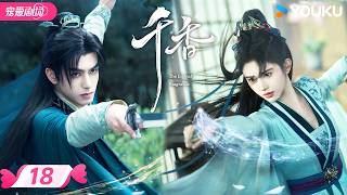 MULTISUB 【千香 The Eternal Fragrance】EP18 | ❤️‍🔥她咬破舌尖献上血吻！魔君沦陷十指紧扣，清醒后满脑子只剩亲亲！🫣 | 优酷宠爱频道 YOUKU ROMANCE