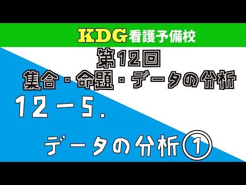 看護学科 【数学Ⅰ-応用】12-5 データの分析①