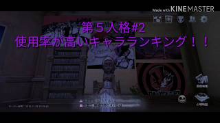 第5人格#2　キャラランキング