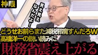 【地上波だからって容赦しねぇぞ！】お前らの魂胆なんか見え見えなんだよ！元財務官僚高橋洋一の神眼に、財務省震え上がる…【2026/4/12投稿】【元動画 2026/4/10静岡朝日テレビ】