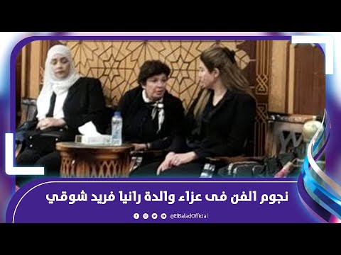 اشرف زكي وشخصيات عامة فى عزاء أرملة فريد شوقي