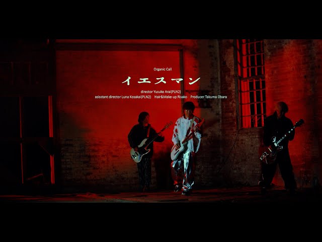 東京発ロックバンド”Organic Call”、本日配信リリースの新曲「イエスマン」のMusic Videoを公開! 4/21には代官山UNITにて「Organic Call pre. 東京日輪音楽祭」も開催! 2 YouTubeサムネイル