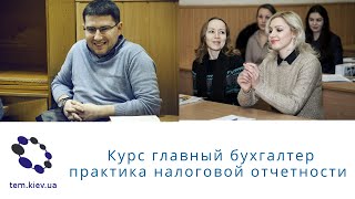 Обзор курса главный бухгалтер налоговая отчетность. Курс по практике составления налоговых отчетов