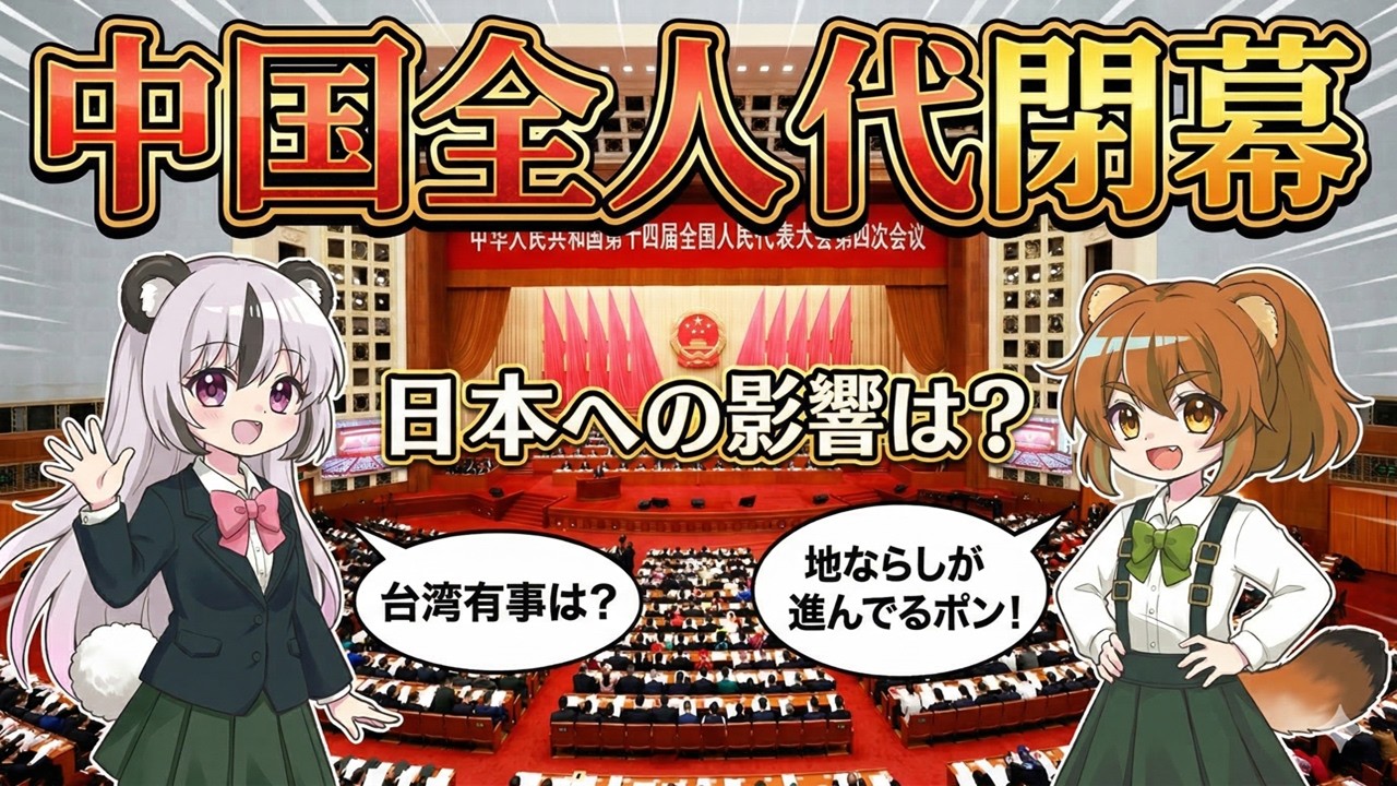 【中国】全人代閉幕！民族団結法、防衛費増額、台湾への表現強硬化など日本への影響をさくっと解説【政治】