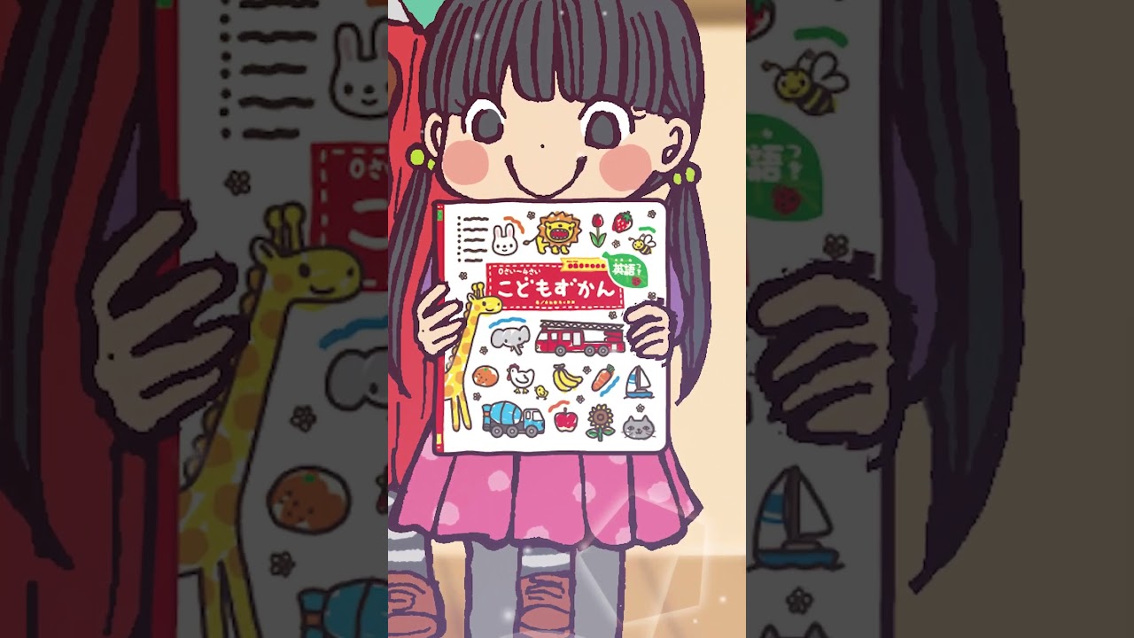 😆なつかしさとピュアな感動…🥹子育て応援絵本💖　#shorts #こどもずかん英語つき #改訂バージョン #ママパパ応援 #カタノトモコ