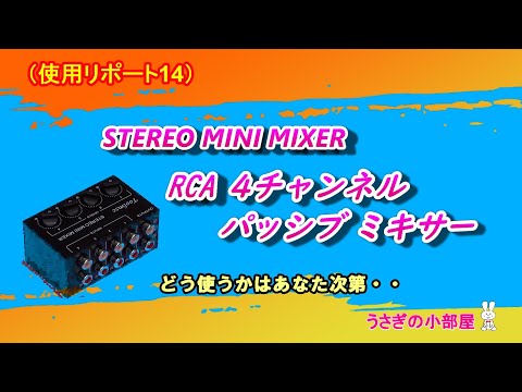 「Toolmsc RCA 4チャンネルパッシブミキサー」 LINE 入力チャンネルが足りないときのサブミキサーに