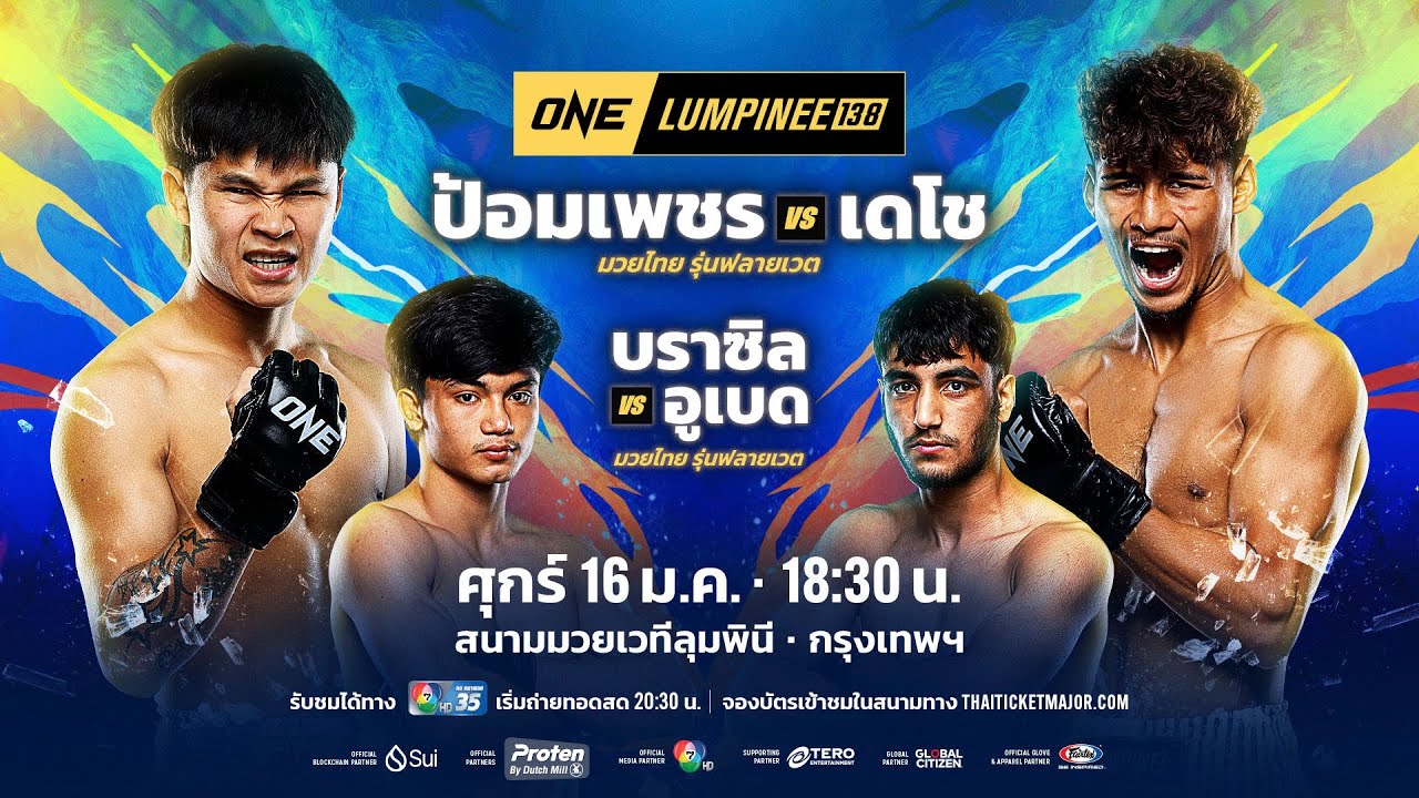 [LIVE] : ONE ลุมพินี 138 วันนี้!! คู่เอก "ป้อมเพชร vs เดโช"