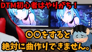 【してたらヤバい!】DTM初心者がいつまでも曲作りができない理由【ボカロPが解説!】