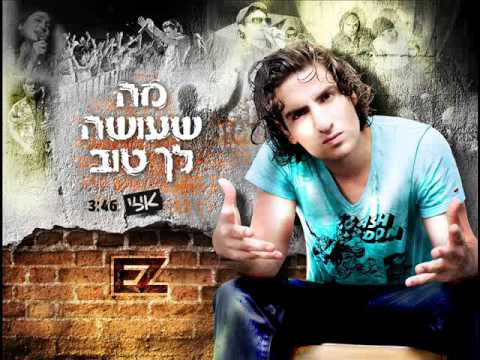Video thumbnail for Ma She’oseh Lecha Tov - מה שעושה לך טוב