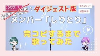 メンバー しりとりダイジェスト版 (三好&ながみんcover)
