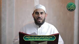 صورة لماذا هناك أشخاص يصلون لكن صلاتهم لا تنهاهم عن الفحشاء والمنكر؟ الشيخ خباب الحمد