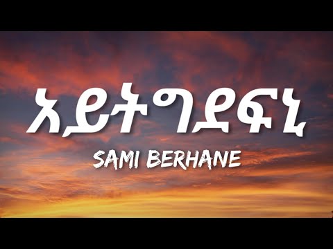 Sami Berhane - Aytgdefni (Lyrics) | Eritrean Music