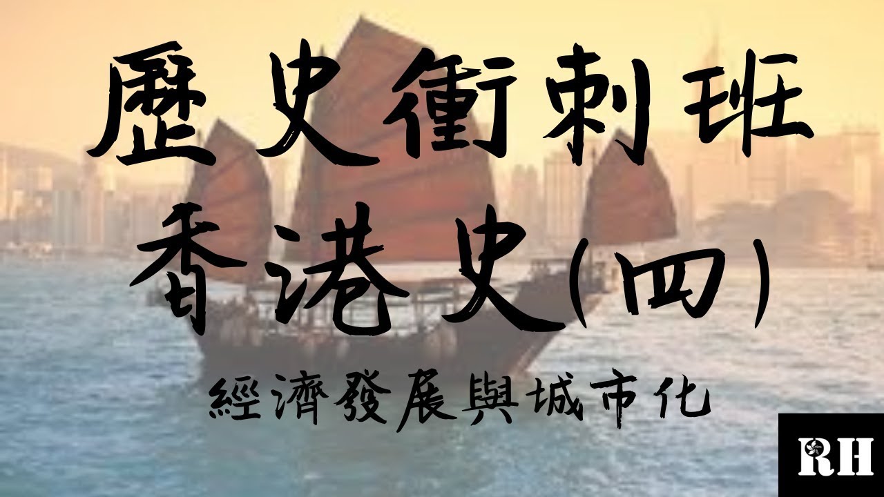 DSE 歷史 | 香港史 | 香港經濟發展與城市化
