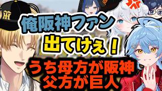 【天下無双ARK】阪神が勝って嬉しいだけなのに目の前に巨人ファンがいてさらに複雑な家庭事情を知る事になるエビオ【エクス・アルビオ/ダナ/雪ノ精くもち/望月ほぐの/そあら/にじさんじ/切り抜き】