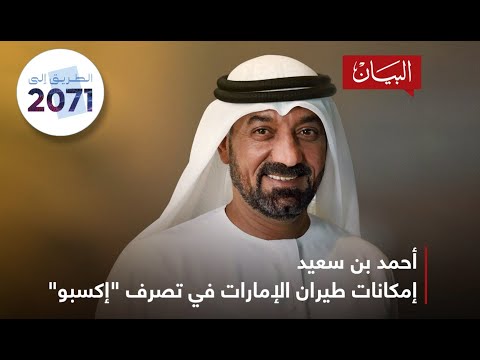 أحمد بن سعيد إمكانيات طيران الإمارات في تصرف "إكسبو"