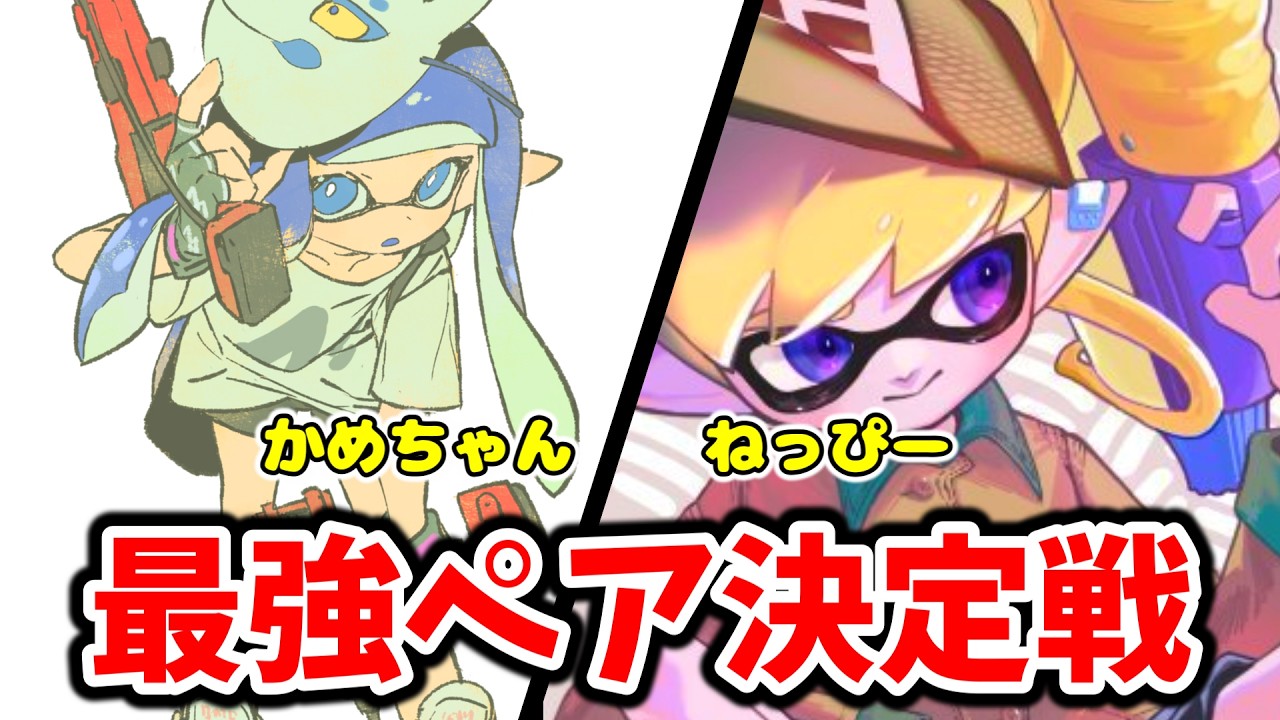 ねっぴーと最強ペア決定戦！！1位取るぞー！！！【splatoon3】