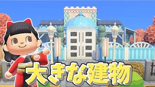 【あつ森】せいぶのまちなみをいっぱい使って建物をつくる【水禁止しばり島クリ】