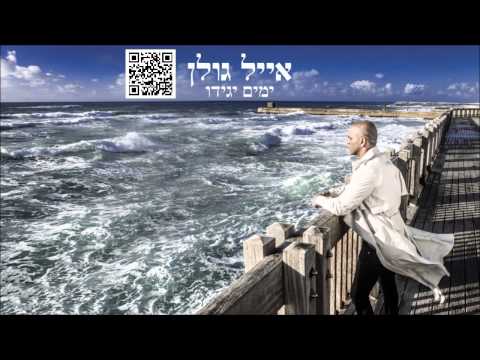 אייל גולן אהבתי בלחש Eyal Golan