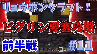 ピグリン要塞を攻略せよ！リョウポンクラフト！#11