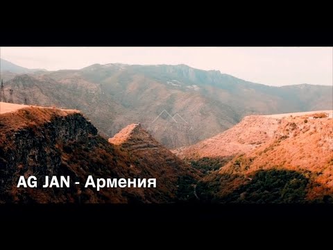 AG JAN - Армения | Armenia | Հայաստան