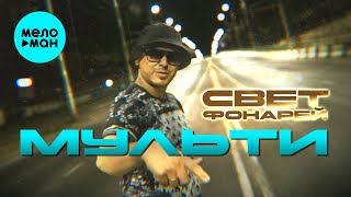 Мульти - Свет фонарей (Official Video, 2024)