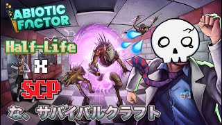 Half-Life x SCPな昔懐かしグラフィック神ゲー~Abiotic Factor~