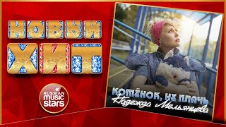 КОТЁНОК, НЕ ПЛАЧЬ ★ НАДЕЖДА МЕЛЬЯНЦЕВА ★ НОВАЯ ПЕСНЯ ★ НОВЫЙ ХИТ ★ NEW HIT