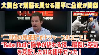 【大谷翔平】“Babe Ruth”論争が終わる夜…最後に空気を支配したのは翔平だった！ドジャース連覇を決定づけた王者のオーラに全米震撼【海外の反応/MLB/野球】
