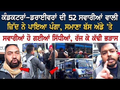 SamanaBusStand Hungama: ਕੰਡਕਟਰਾਂ-ਡਰਾਈਵਰਾਂ ਦੀ 52 ਸਵਾਰੀਆਂ ਵਾਲੀ ਜ਼ਿੱਦ ਨੇ ਪਾਇਆ ਪੰਗਾ, ਸਵਾਰੀਆਂ ਹੋਏ ਸਿੱਧੀਆਂ