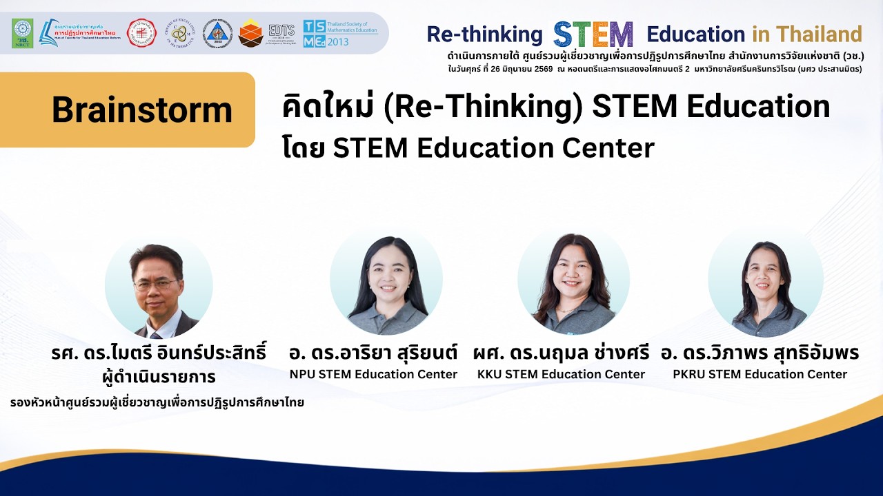 Brainstorm: คิดใหม่ Re Thinking STEM Education